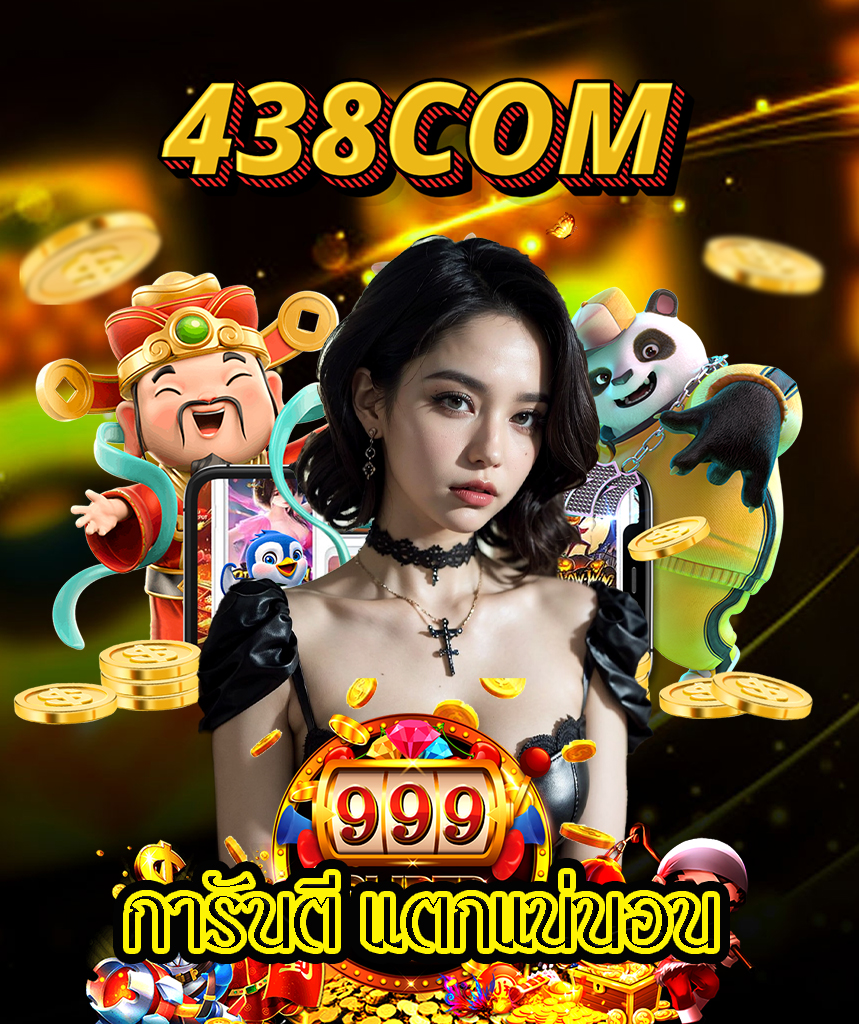 438com ทางเข้า