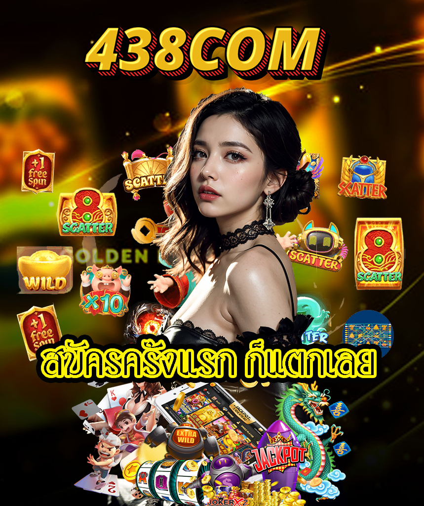 438com สมัครสมาชิก