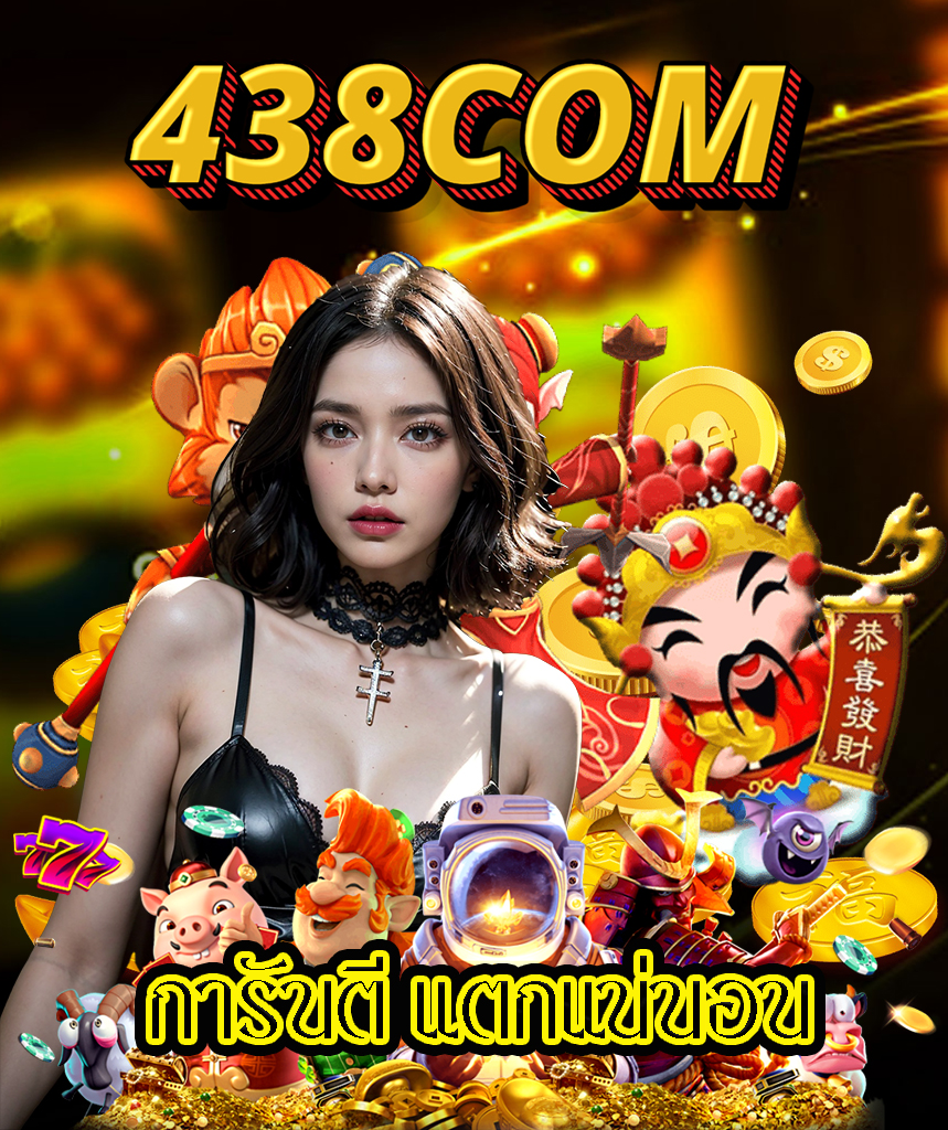438com ออโต้